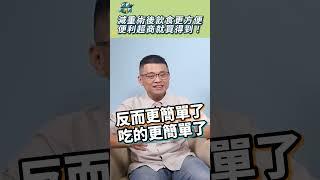 減重術後飲食更方便，便利超商就買得到！