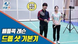 [배틀콕] _ 배드민턴 레슨 _ 드롭 기본기 / [BATTLE COCK BADMINTON _ DROP]