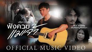 ฟังควมแม่เจ้า - ปรีชา ปัดภัย【 Official music video 】ภาคต่อ ถิ่มคือหมูคือหมา