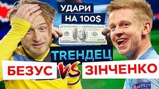 Зінченко VS Безус - у кого кращий удар в збірній України? / 100$ ЧЕЛЛЕНДЖ