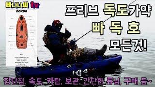 독도 카약 피싱 빠독호를 타는 이유? 세상에서 가장 작은 페달 카약[빠나나씨tv] #dokdokayak #bass #kayakfishing #dokdo #배스