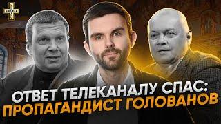 Ответ телеканалу СПАС | Пропагандист Голованов | Собрание православных мирян