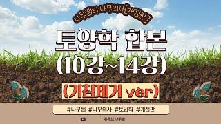 [개정판, 기침제거ver] 토양학 합본 - 10강~14강