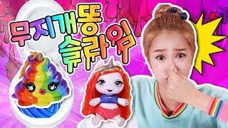 무지개 똥 슬라임 서프라이즈 장난감놀이 Poopsie Slime Surprise - 지니