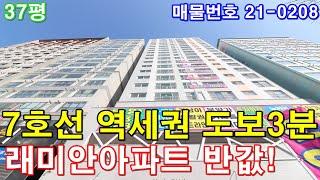 인천신축아파트 37평 7호선 부평구청역세권+초대형 4룸+발코니2개+욕실2개+최고의 인프라시설+래미안부평아파트 반값매매