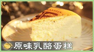 金馬獎指定甜點！知名「乳酪蛋糕」教你做！不加奶油、鮮奶油、澱粉、水喔～Cheesecake│原味乳酪蛋糕│王奕凱 老師