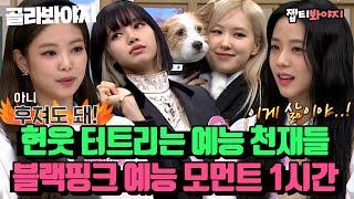 BLACKPINK's variety show collection for an hour.