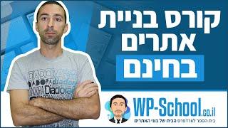 קורס בניית אתרים בוורדפרס בחינם - למעלה משעתיים של תוכן טהור