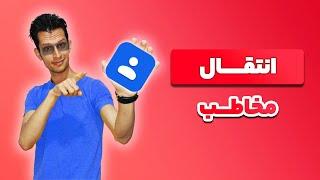 آموزش انتقال مخاطبین از گوشی قدیمی به گوشی جدید how to transfer contacts from old phone to new phone