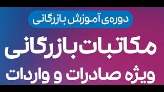 بخشهایی از دوره مکاتبات بازرگانی