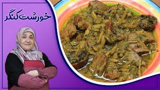 روش تهیه خورشت کنگر_خورشتی بهاری و فوق العاده لذیذ