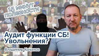 Аудит функции СБ! В чем полезность для компании?