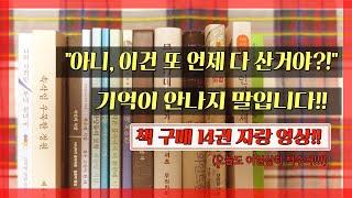 책구매 14권 자랑영상!! 으흐흐 이걸 다 언제 장만했을까여..? 기억이 안나여..