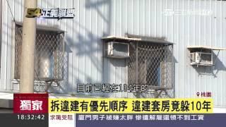 農用地蓋套房出租　違建躲10年拆不到｜三立新聞台