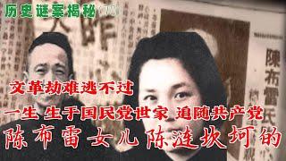 陈布雷女儿陈涟坎坷的一生  生于国民党世家 追随共产党 文革劫难逃不过  历史谜案揭秘(70)