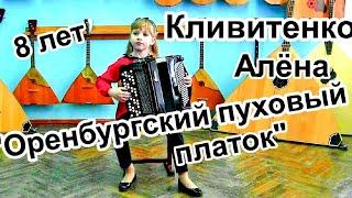 Концертная пьеса Н. Малыгина на тему песни "Оренбургский пуховый платок" Алёна КЛИВИТЕНКО баян 8 лет