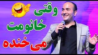 حسن ریوندی - وقتی خانومت می خنده | Hasan Reyvandi - Concert 2023