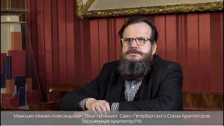 Приветствие каналу Санкт-Петербургского Союза Архитекторов от Мамошина Михаила Александровича.
