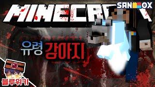 감동실화! 주인을 찾아온 유령 강아지 괴담! 마인크래프트 괴담 MSS (Minecraft Strange Story) [블루위키]