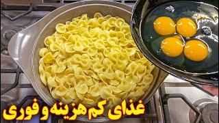 غذای جدید خوشمزه ساده و فوری | آموزش آشپزی ایرانی