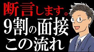 【断言】転職の面接は、この流れで進みます。