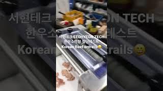 서현테크 SEOHYEON TECH 한우소막창 절단 테스트(Korean Beef entrails cutting test)
