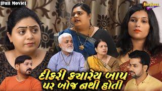 દીકરી ક્યારેય બાપ પર બોજ નથી હોતી | Full Gujarati Movie | Gujarati Film