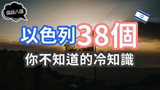 以色列38個你不知道的冷知識