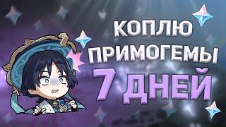 КОПЛЮ ПРИМОГЕМЫ ЗА 7 ДНЕЙ | ЛЕГА ЗА НЕДЕЛЮ?! | Genshin Impact