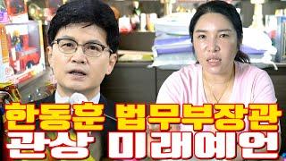 한동훈 법무부장관 관상 미래예언 - 대전 용한 무당 점집 추천 후기 명화당 처녀보살