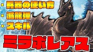 ミラボレアスに勝つ方法【モンスターハンターワールドアイスボーン】