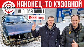 ОНА ВСЯ СГНИЛА! Кузовной ремонт AUDI-100 СИНДИКАТА!