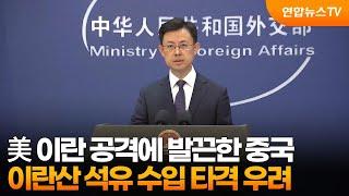 美 이란 공격에 발끈한 중국…이란산 석유 수입 타격 우려 / 연합뉴스TV (YonhapnewsTV)
