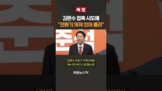 [속보] 김문수 접촉 시도에 이준석 "전화기 꺼져 있다" / 연합뉴스TV(YonhapnewsTV)