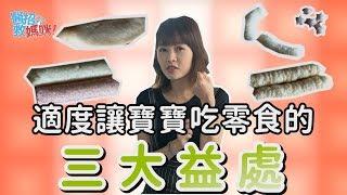 誰說寶寶不能吃零食？吃米餅的3大好處！｜主播媽咪 廖婕妤｜【醫招救媽咪】｜寶貝好不好