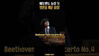 임윤찬 Beethoven Piano Concerto No.4 #YunchanLim #Beethoven #임윤찬 #베토벤