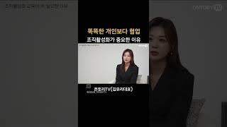 협업이 중요한 시대.팀워크 강화를 위한 교육이 필요한 이유.#온토리TV #김유리강사#조직활성화 #팀워크 #협업#조직문화 #소통#전문강사영상플랫폼 #온담커뮤니케이션