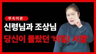 [무속이론]신령님이 오시는 순서가 있다는 사실! 알고 계셨나요? 우리가 쉽게 놓치고 있던 비밀! 국사당마마선생님 명강의