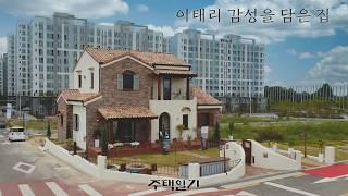 대한민국에서 가장 완벽하게 유럽 디자인을 재현한 단독주택 : 더로랑 빌리지 in 전주&완주