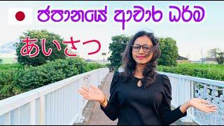 මේ ආචාර ධර්ම ටික ජපානයේ දි  අනිවාර්යයි | あいさつ Aisatsu | LIFE IN JAPAN 