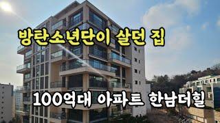 BTS 방탄소년단이 살았던 집 100억대 아파트 한남더힐85평전세