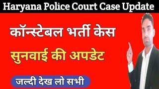 केस की सुनवाई की अपडेट | Haryana Police Court Case Update Today |Haryana Police Joining Update