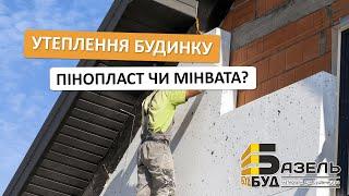 Пінопласт чи мінеральна вата | Краще утеплення фасаду будинку від БазельБуд