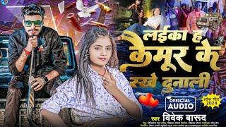 #Vivek_Barud - लईका ह कैमूर के रखे दुनाली Bhojpuri #viral Song - Laika Ha kaimur Ke Rakhe Dunali