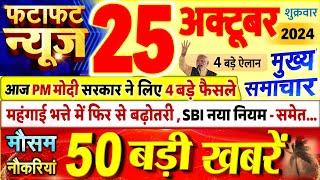 Today Breaking News ! आज 25 अक्टूबर 2024 के मुख्य समाचार बड़ी खबरें, PM Modi, UP, Bihar, Delhi, SBI