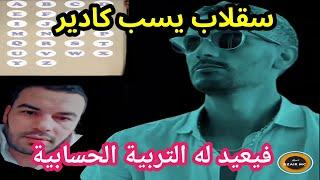 سقلاب  يهاجم كادير... فأعاد له التربية الحسابية  sérieux ?