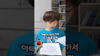 아빠 회사서류에 낙서한 7살 아들... 결말이... (ib:Ian Boggs)