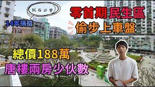 【和你睇樓】零首期民生區 2房上車盤 | 總價188萬 供14年就搞掂 | 比抵買更抵買