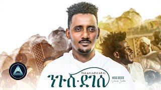 VANUS ZEDA- NIGUS DEGESE (AGEB AGEB) | ንጉስ ደገሰ  - Official Music Video- Ethiopian New Music