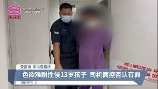 司机性侵亲骨肉面控  失业汉头盔痛殴老父【2023.01.19 八度空间华语新闻】